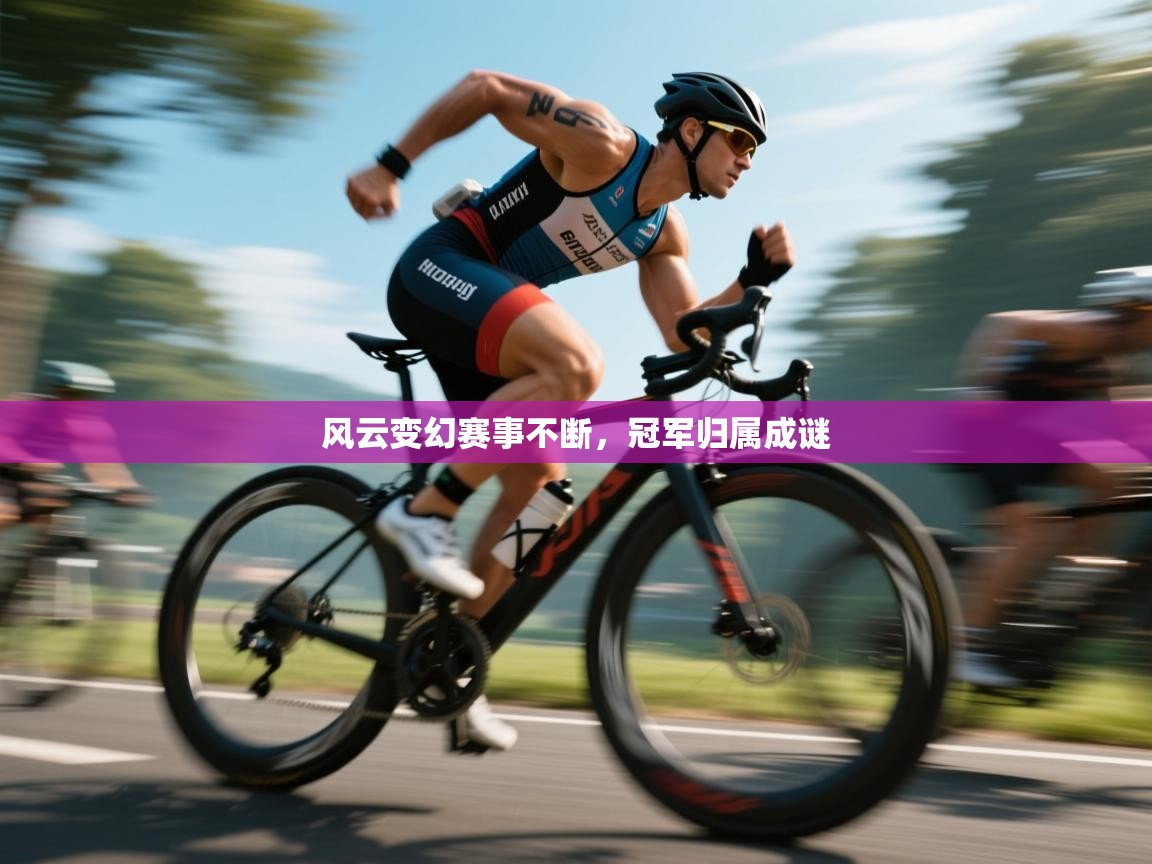 风云变幻赛事不断,冠军归属成谜 第2张
