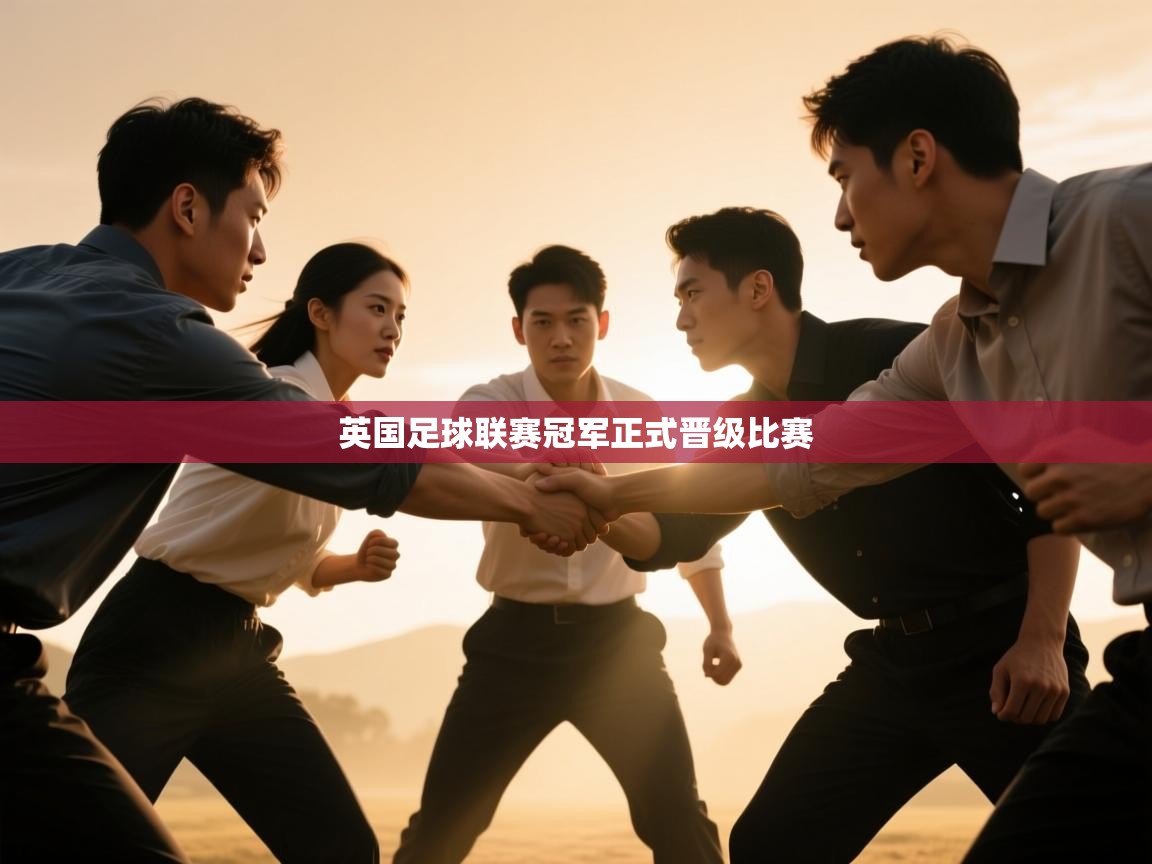 英国足球联赛冠军正式晋级比赛  第1张