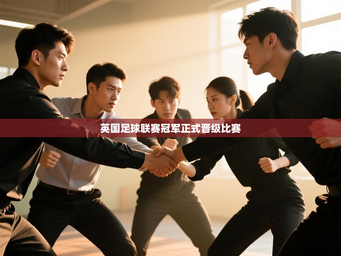 英国足球联赛冠军正式晋级比赛  第2张