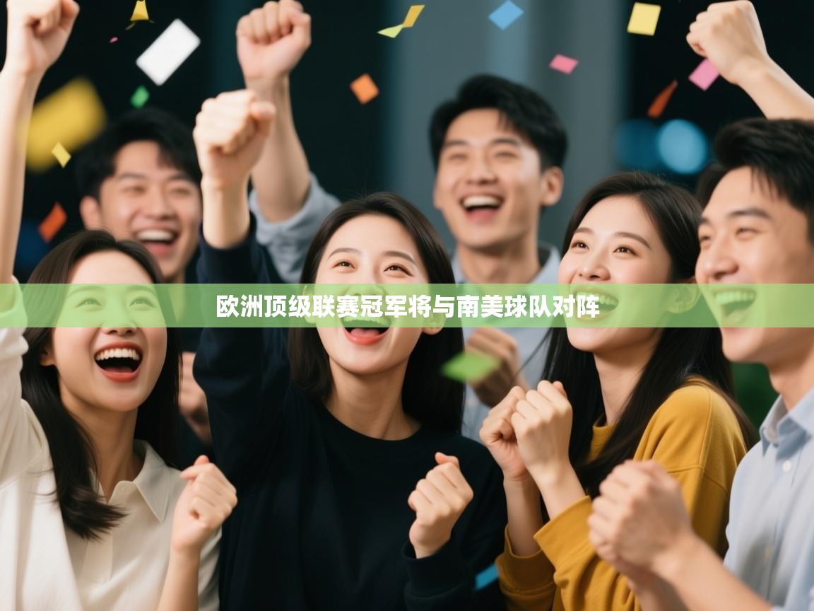 欧洲顶级联赛冠军将与南美球队对阵  第2张