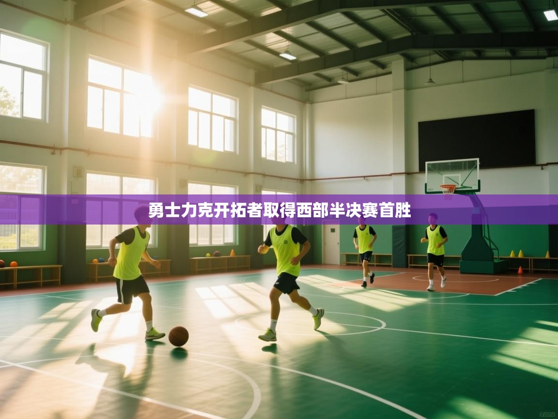 勇士力克开拓者取得西部半决赛首胜  第2张