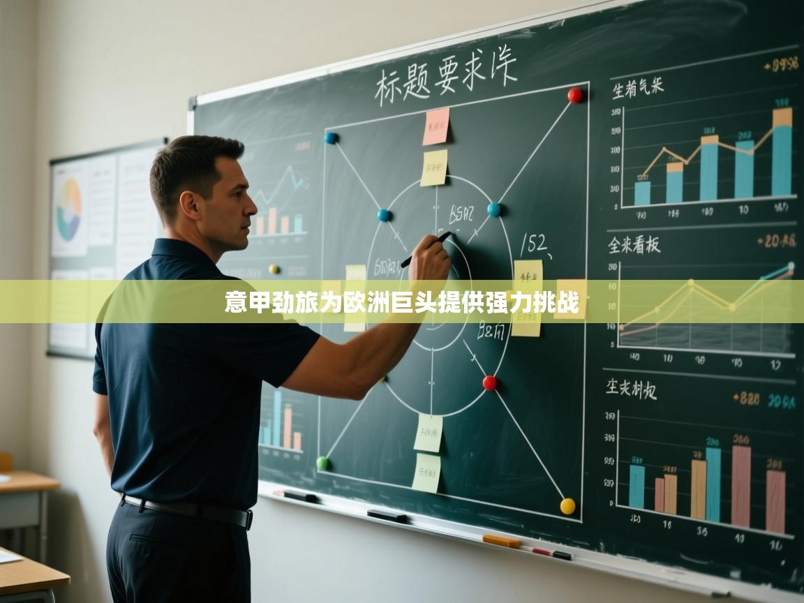 意甲劲旅为欧洲巨头提供强力挑战  第2张