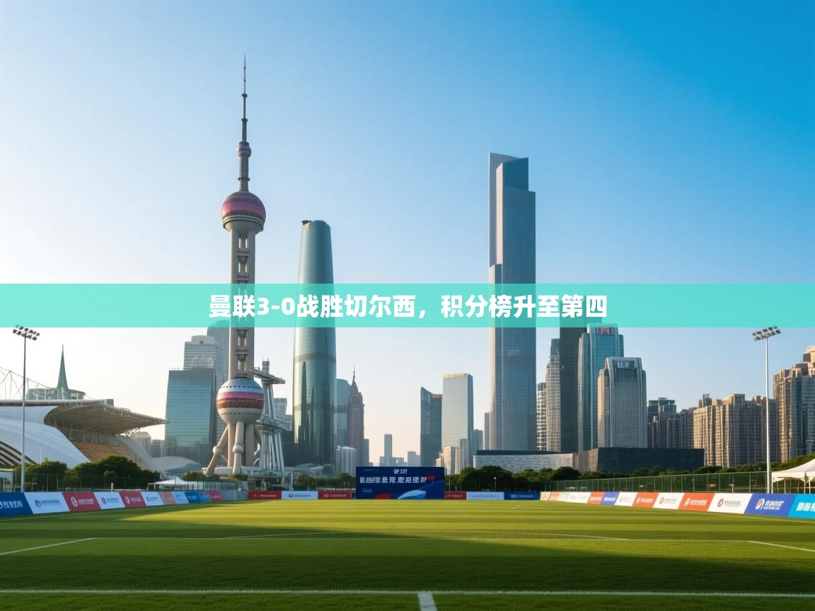 曼联3-0战胜切尔西，积分榜升至第四  第2张