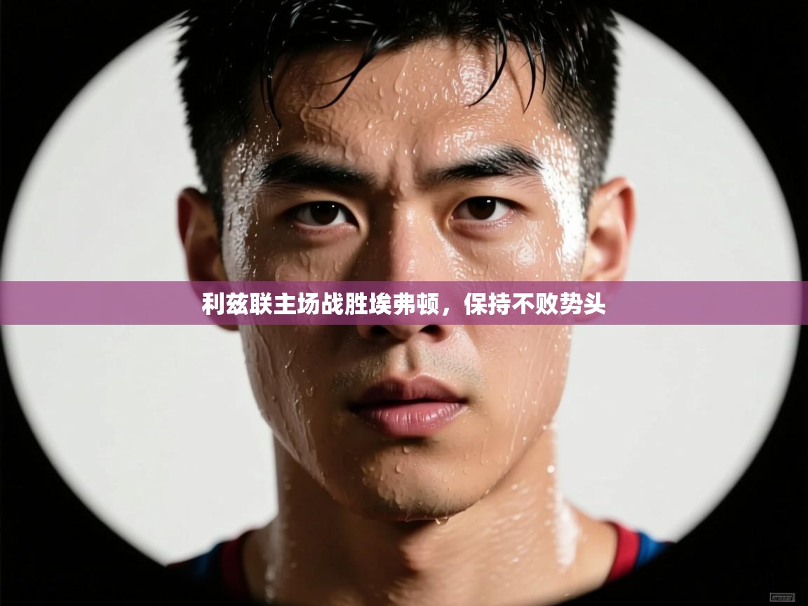 利兹联主场战胜埃弗顿，保持不败势头  第2张