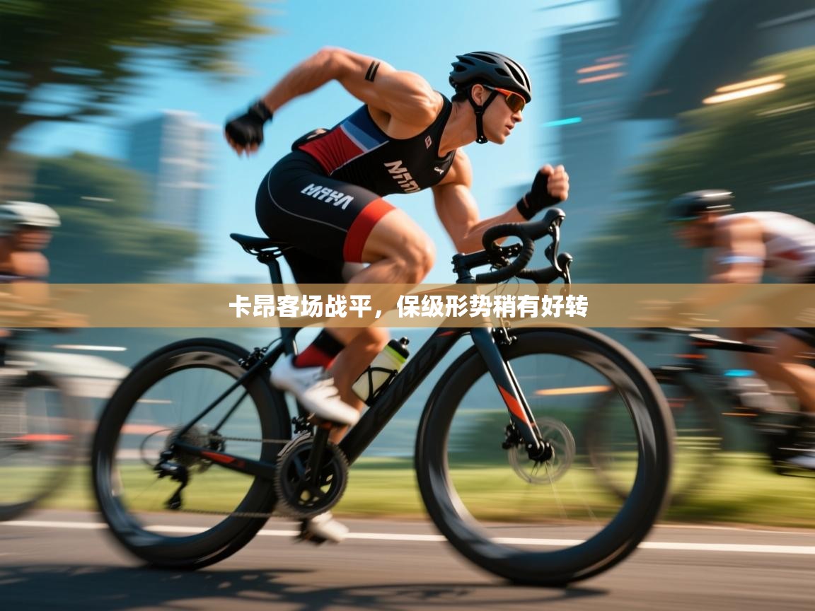 卡昂客场战平，保级形势稍有好转  第2张