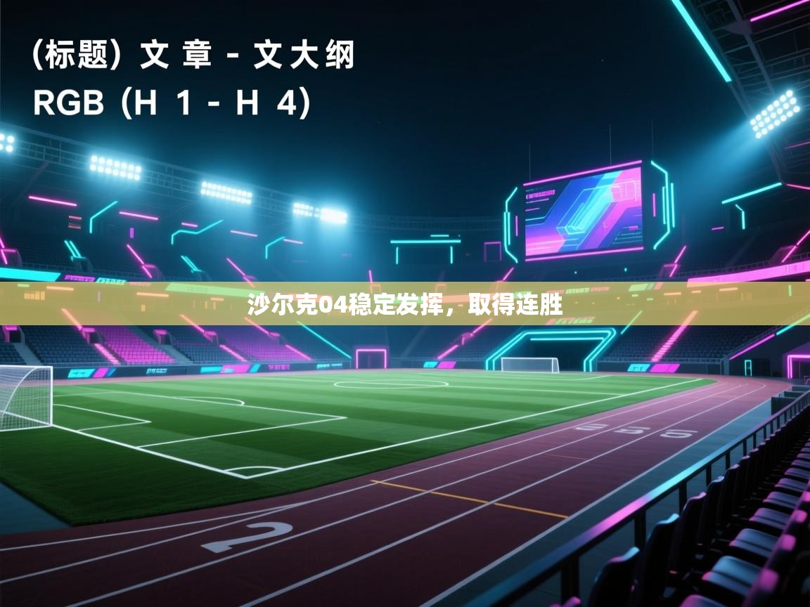 沙尔克04稳定发挥，取得连胜  第2张