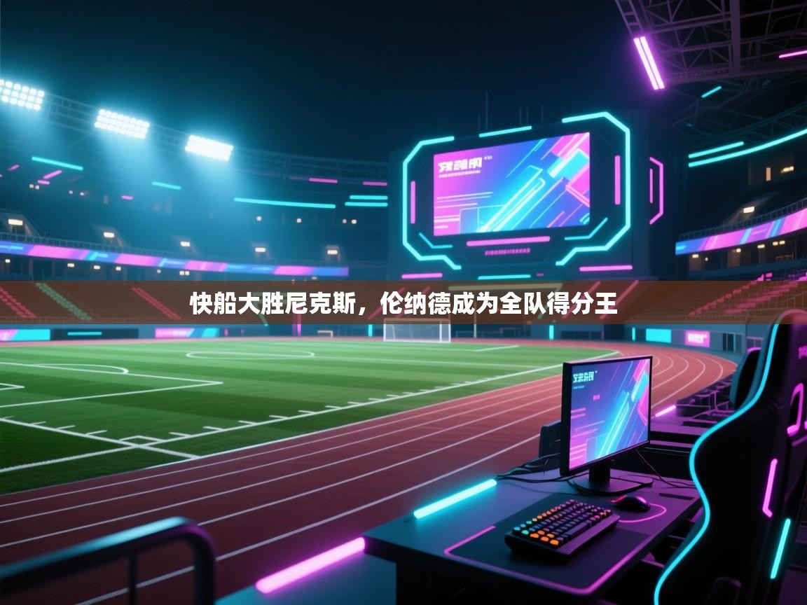 快船大胜尼克斯，伦纳德成为全队得分王  第2张