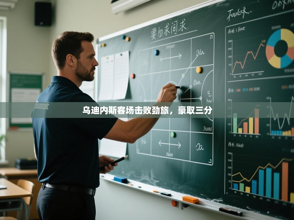 乌迪内斯客场击败劲旅，豪取三分  第2张