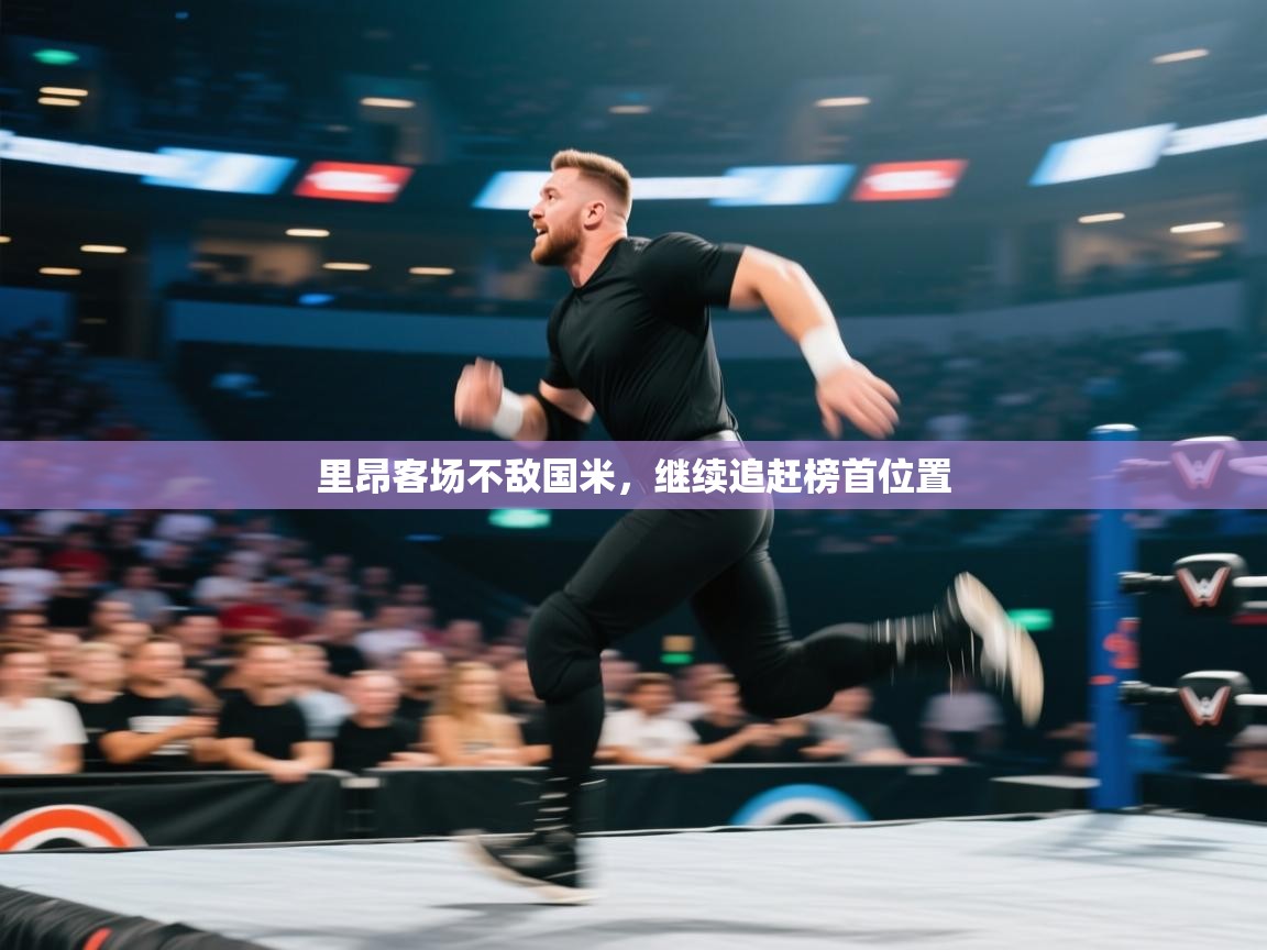 里昂客场不敌国米，继续追赶榜首位置  第1张