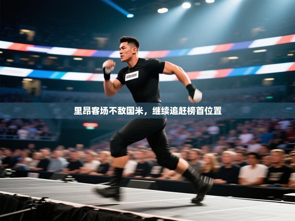 里昂客场不敌国米，继续追赶榜首位置  第2张