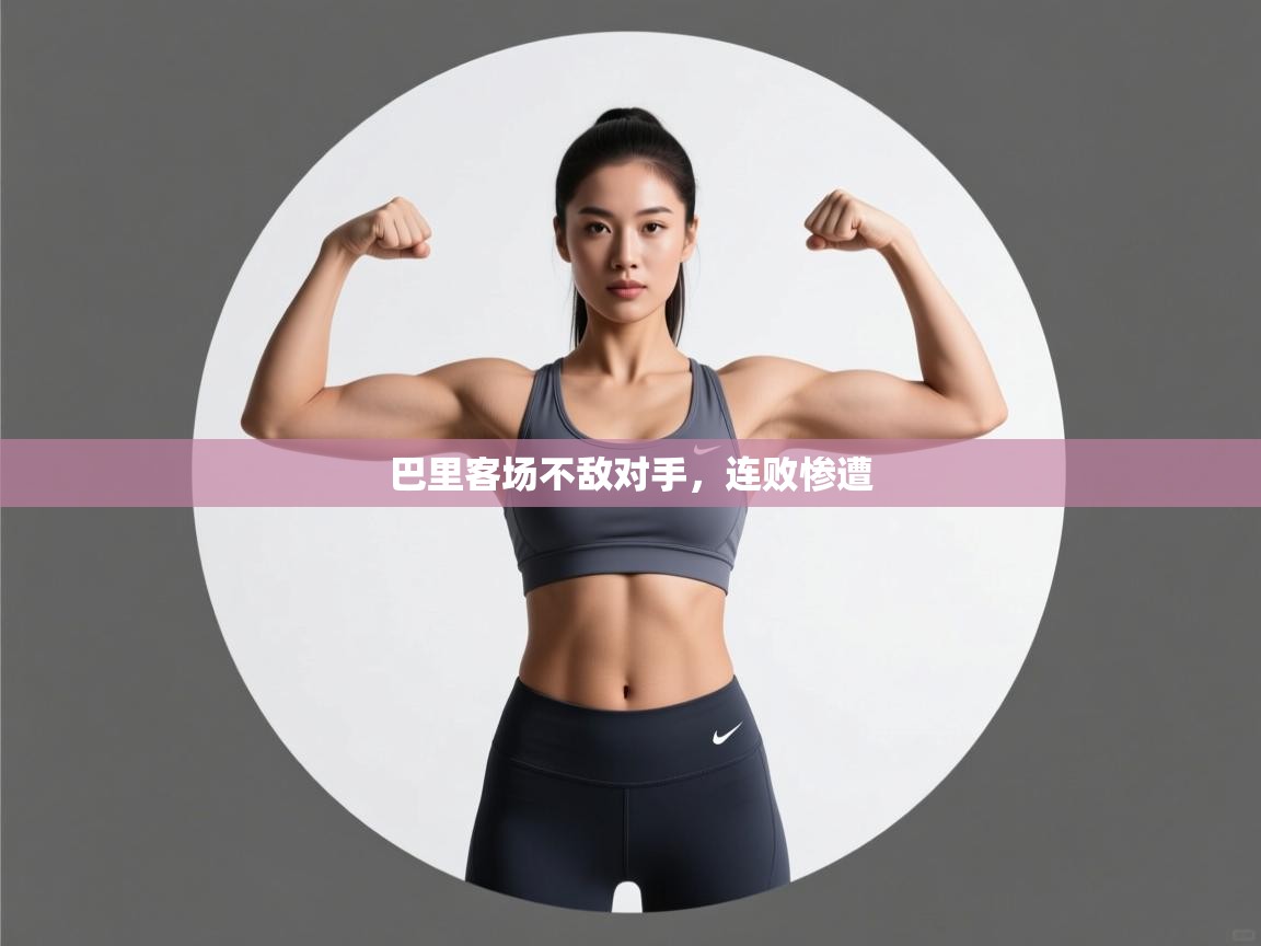 巴里客场不敌对手，连败惨遭