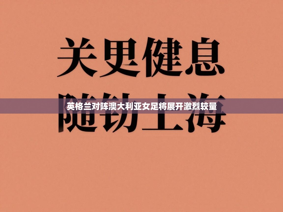 英格兰对阵澳大利亚女足将展开激烈较量