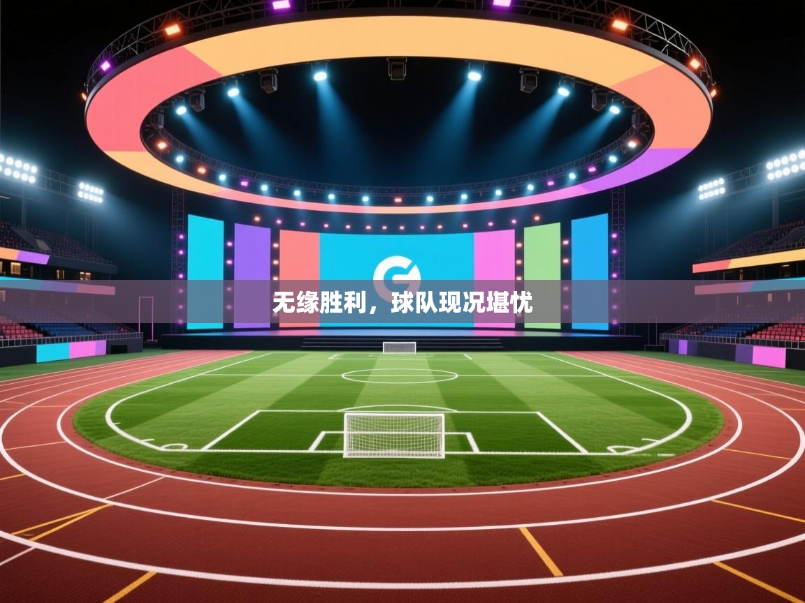 无缘胜利，球队现况堪忧  第2张