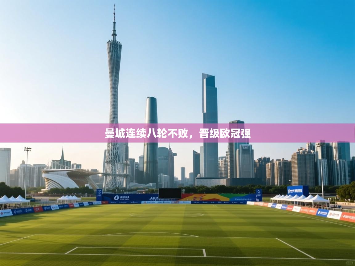 曼城连续八轮不败,晋级欧冠强 第2张