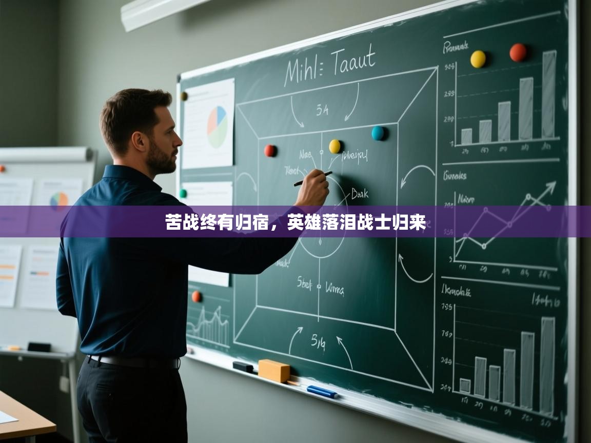 苦战终有归宿，英雄落泪战士归来