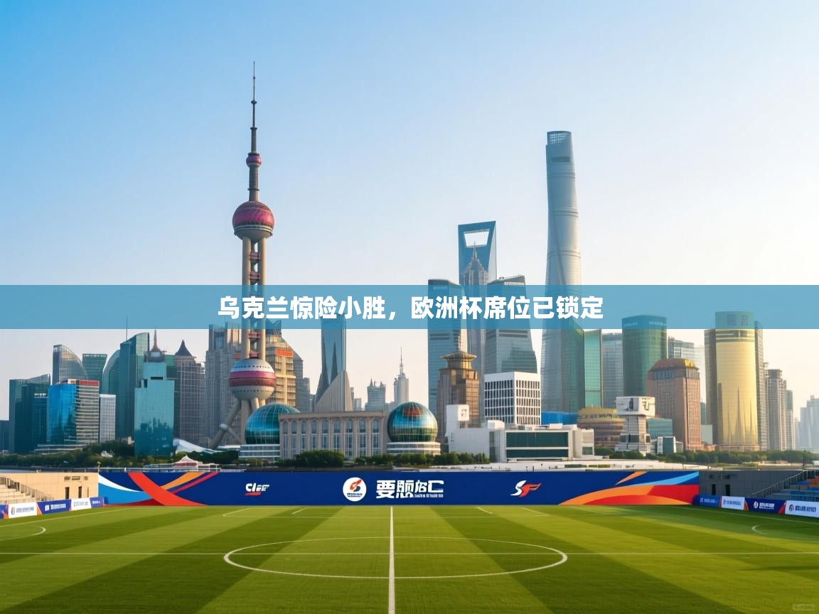 乌克兰惊险小胜,欧洲杯席位已锁定 第2张