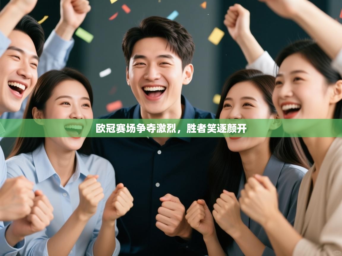 欧冠赛场争夺激烈,胜者笑逐颜开 第2张