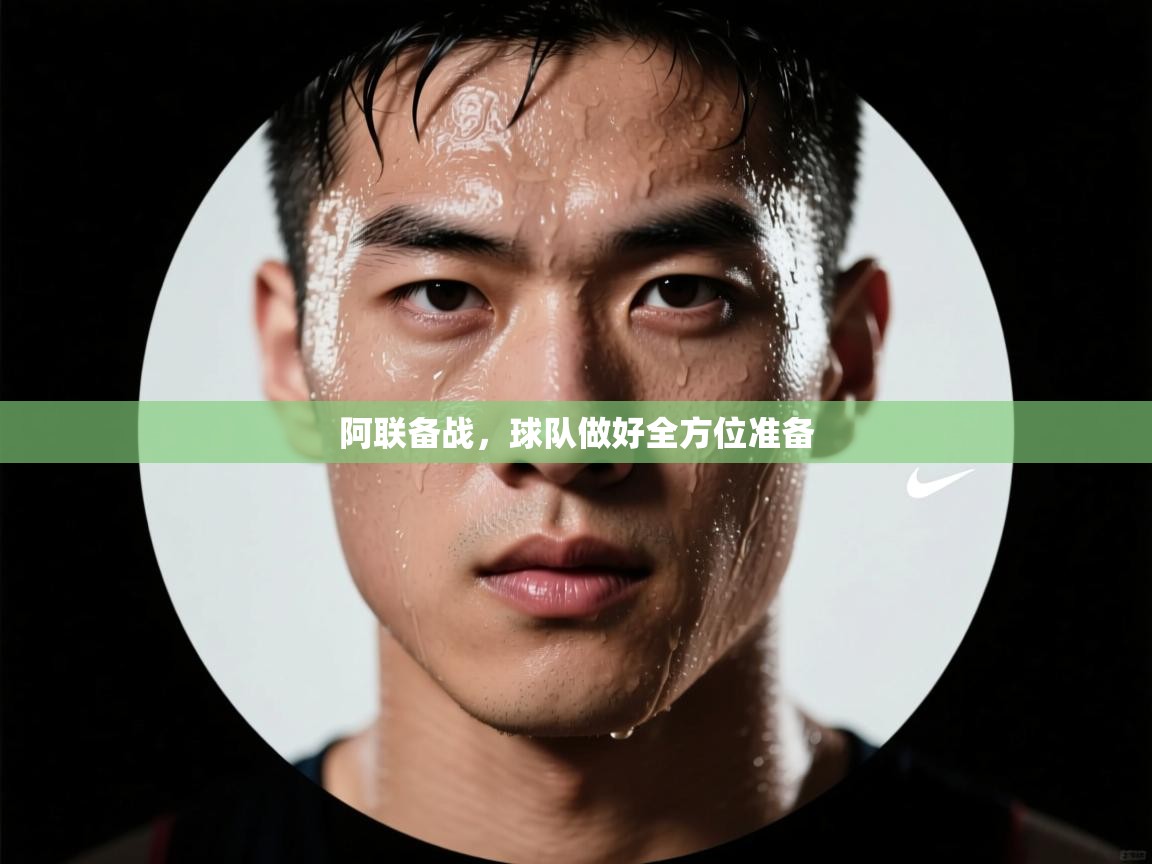 阿联备战,球队做好全方位准备 第2张
