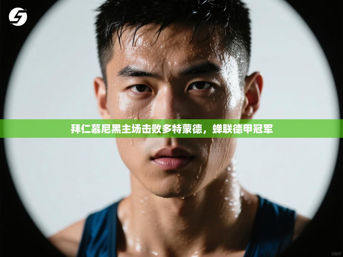 拜仁慕尼黑主场击败多特蒙德，蝉联德甲冠军  第2张