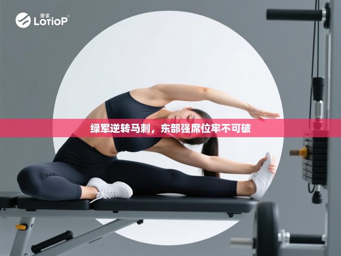 绿军逆转马刺，东部强席位牢不可破