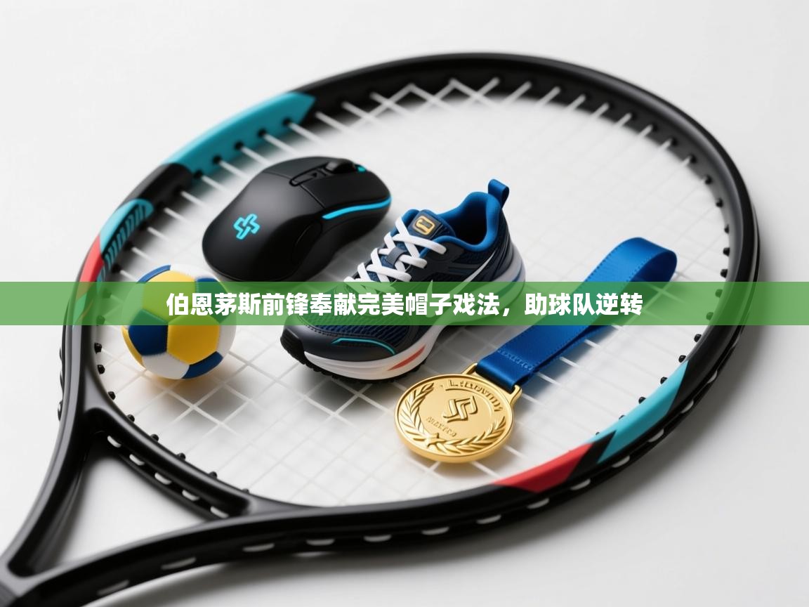 伯恩茅斯前锋奉献完美帽子戏法，助球队逆转