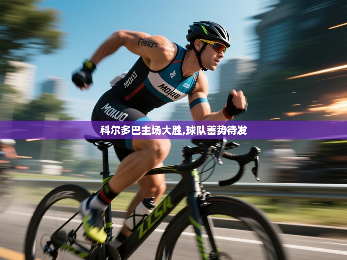 科尔多巴主场大胜,球队蓄势待发 第1张