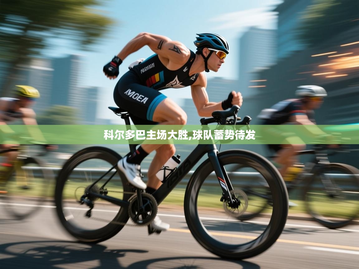 科尔多巴主场大胜,球队蓄势待发 第2张