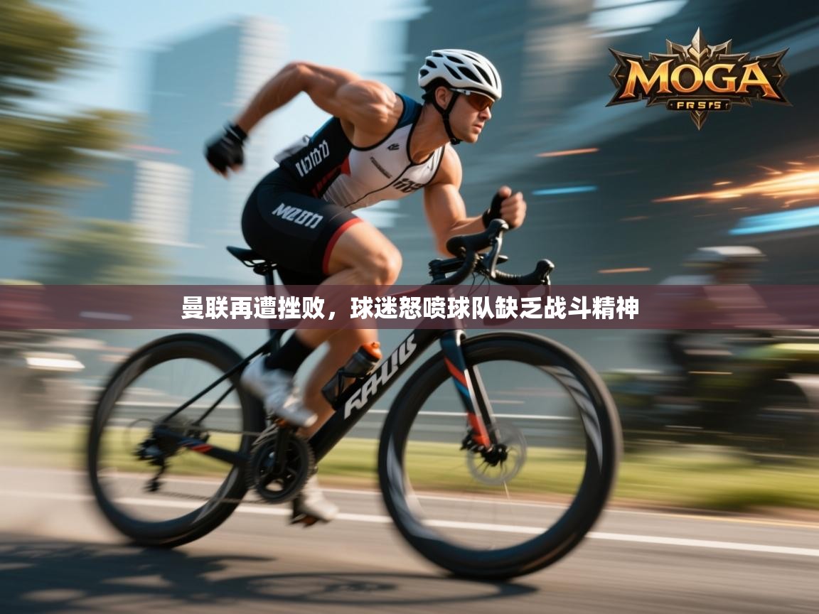 曼联再遭挫败，球迷怒喷球队缺乏战斗精神  第1张