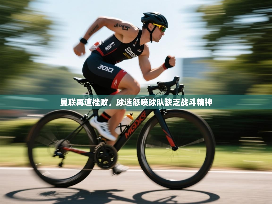 曼联再遭挫败，球迷怒喷球队缺乏战斗精神  第2张